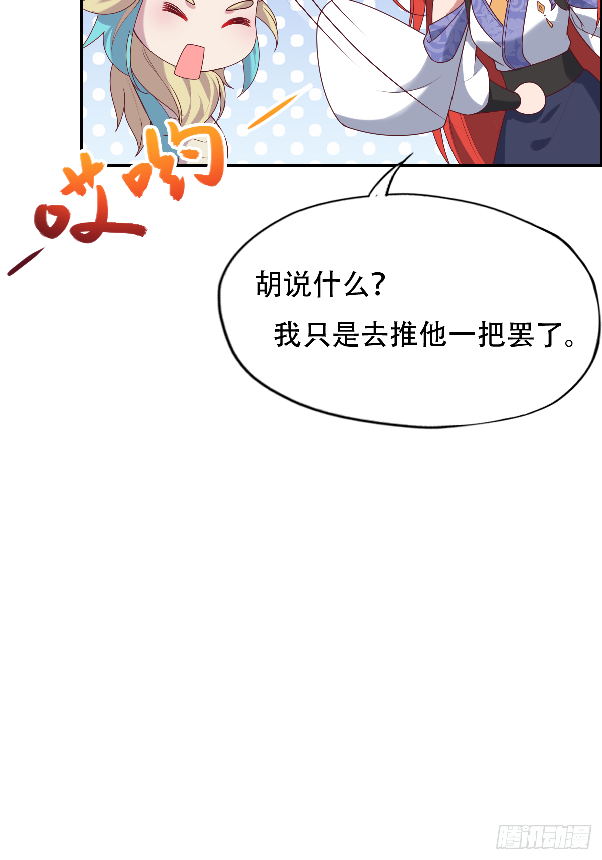 第二十四话：主上！你被人树咚了(1/2)-第25话