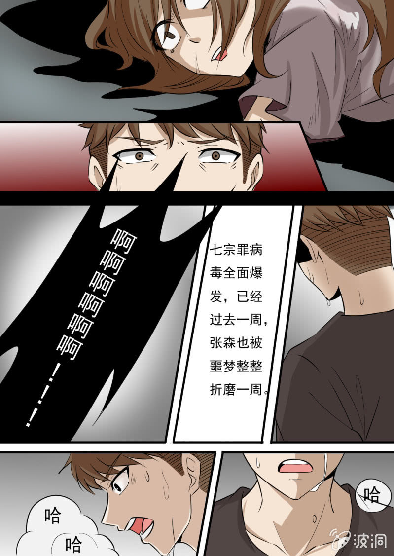 七宗罪病毒-第1话