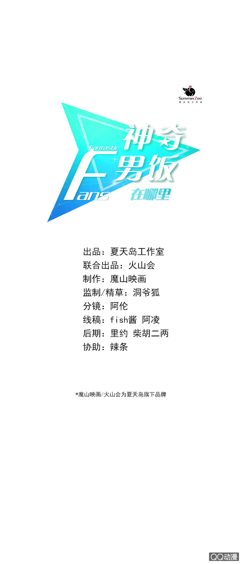 FanMeeting我来啦！-第19话