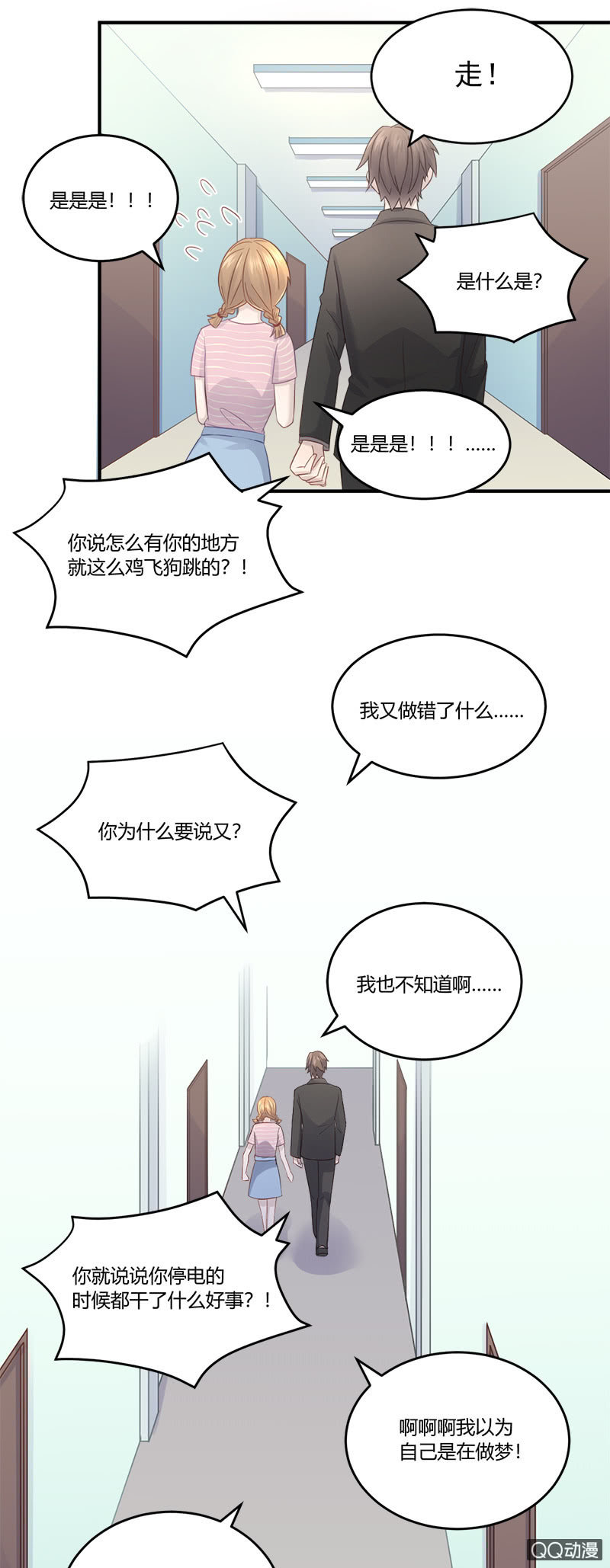 我不是在做梦吧？！-第21话