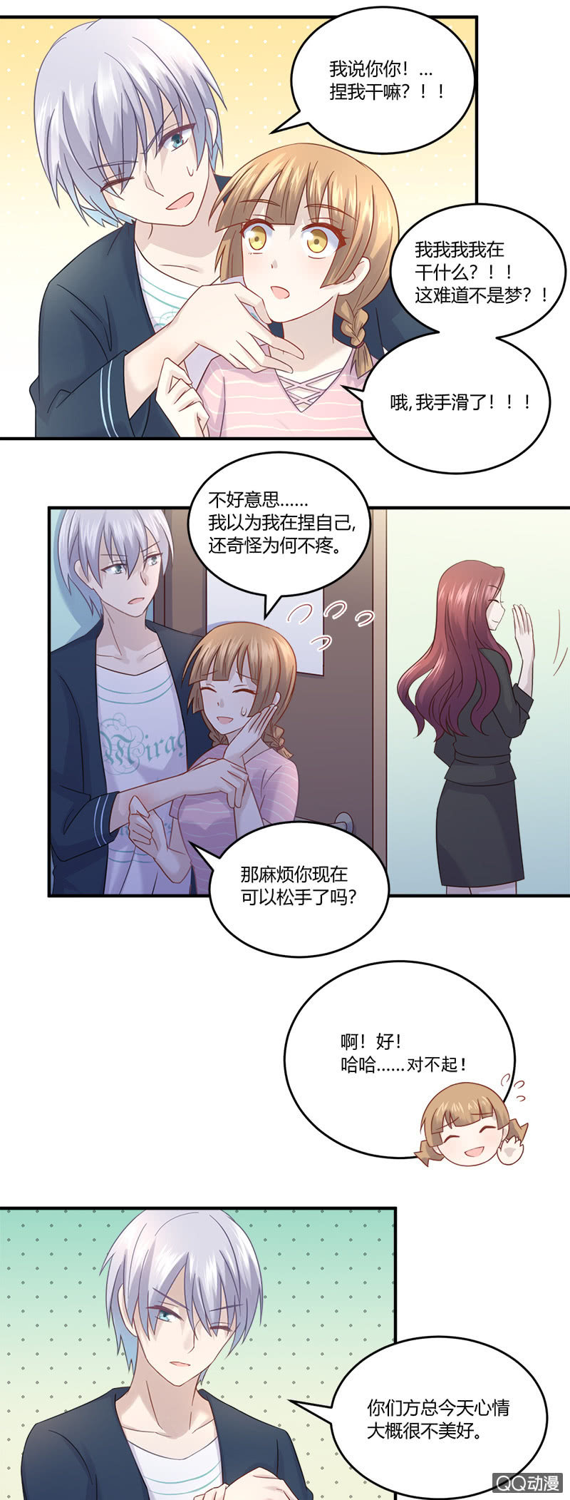 我不是在做梦吧？！-第21话