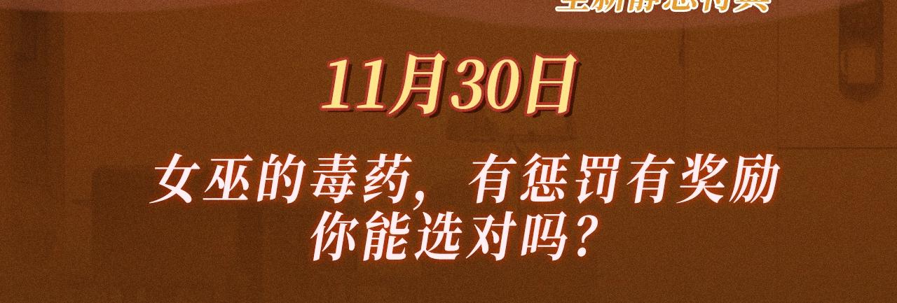特典公开：11月30日 女巫的毒药，有惩罚有奖励，你能选对吗-第21话