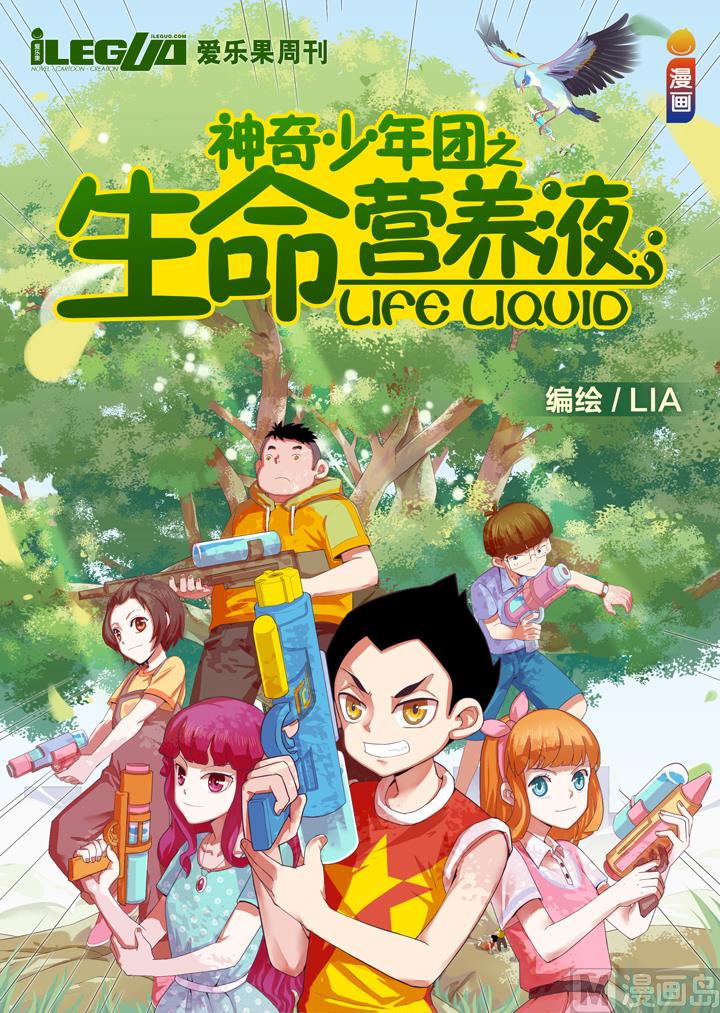 生命营养液第一话-第5话