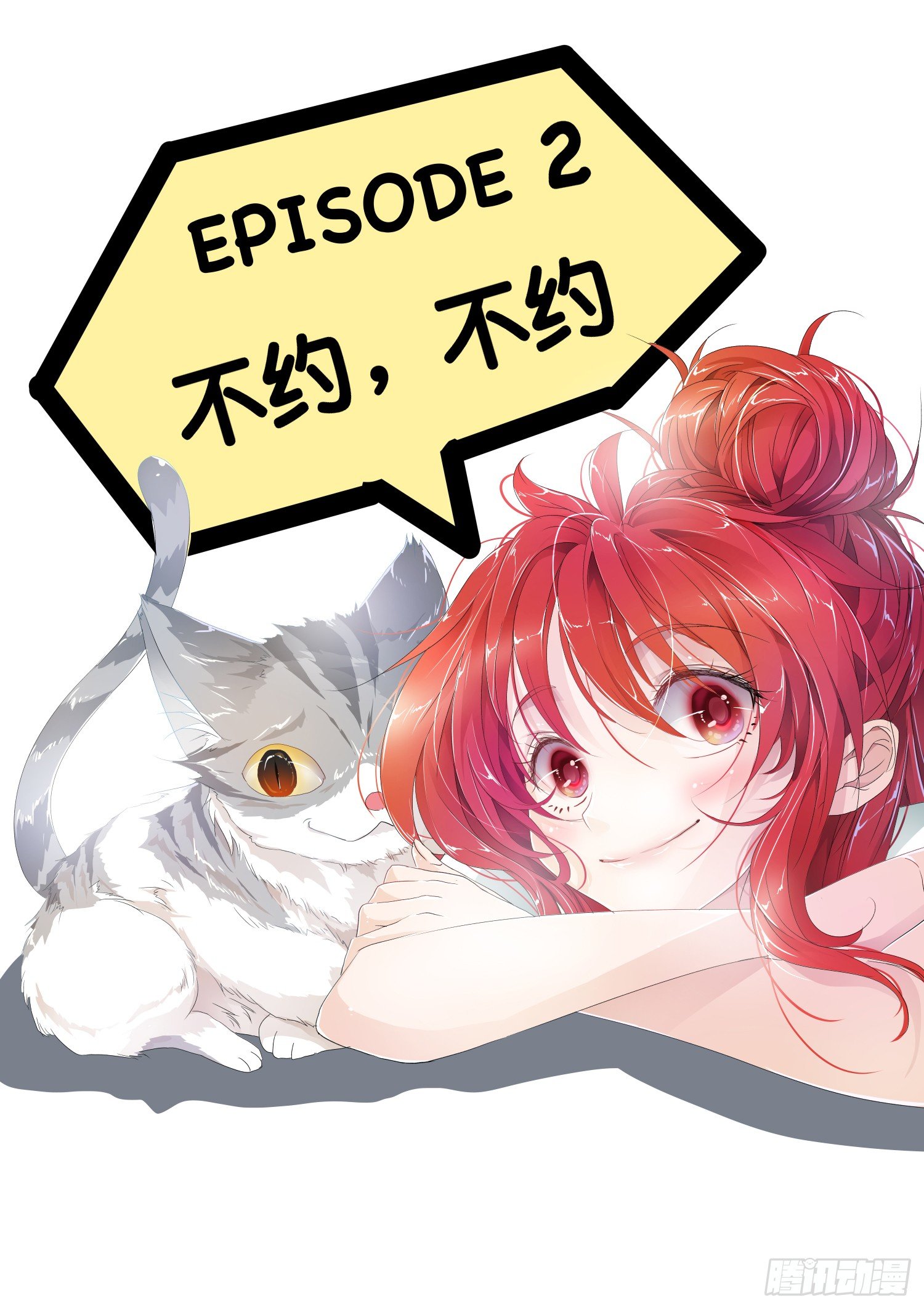 第2话 - 不约，不约-第3话