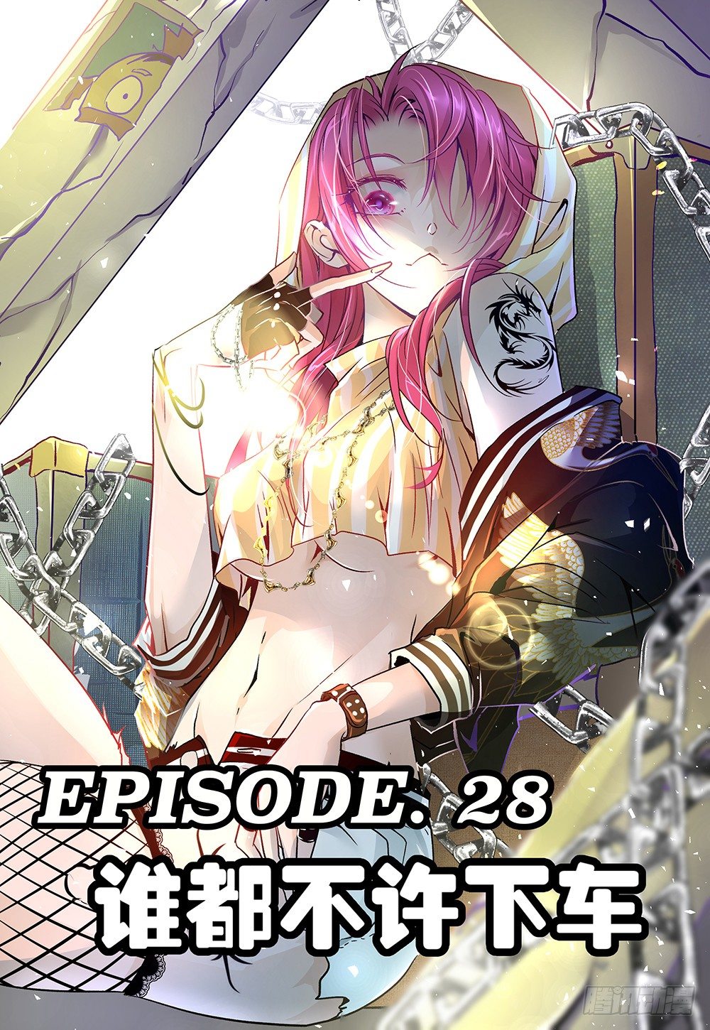 第28话 - 谁都不许下车-第29话