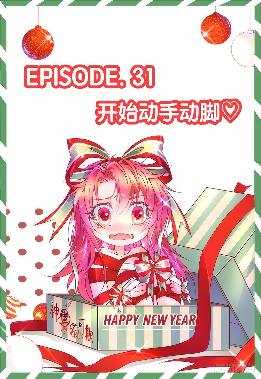 第31话 - 开始动手动脚-第33话