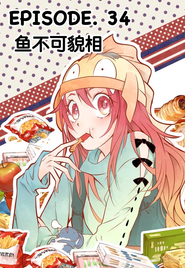 第34话 - 鱼不可貌相-第37话