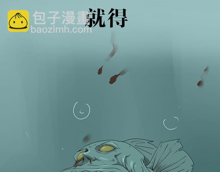 第二季序章 人类PK高智商怪鱼-第63话