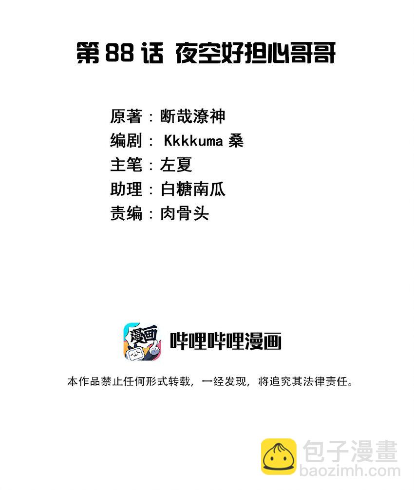 088 夜空好担心哥哥(1/2)-第101话