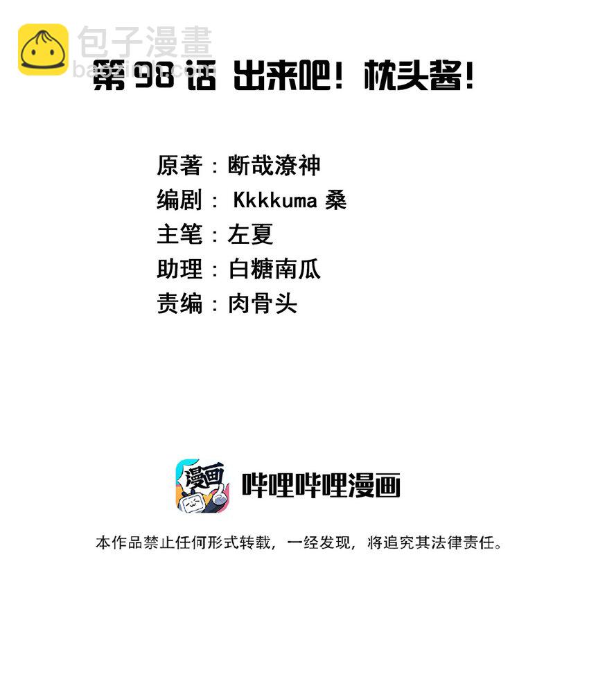 098 出来吧！枕头酱！(1/2)-第111话