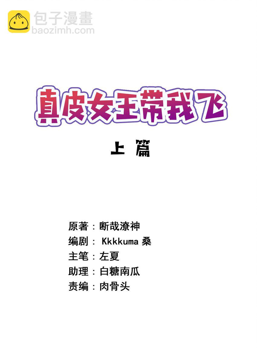 083 番外篇：真皮女王带我飞（上篇）(1/2)-第95话