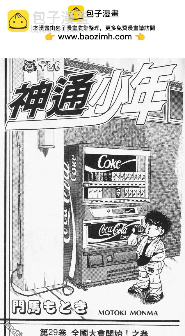 🍱神通少年 第29卷 第2页