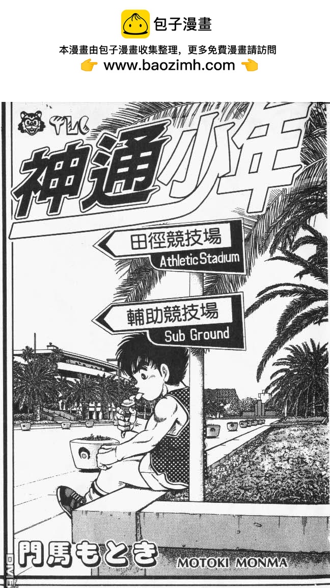 🍱神通少年 第31卷 第2页