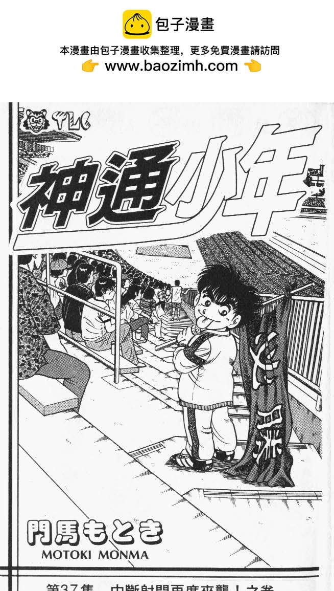 🍱神通少年 第37卷 第2页