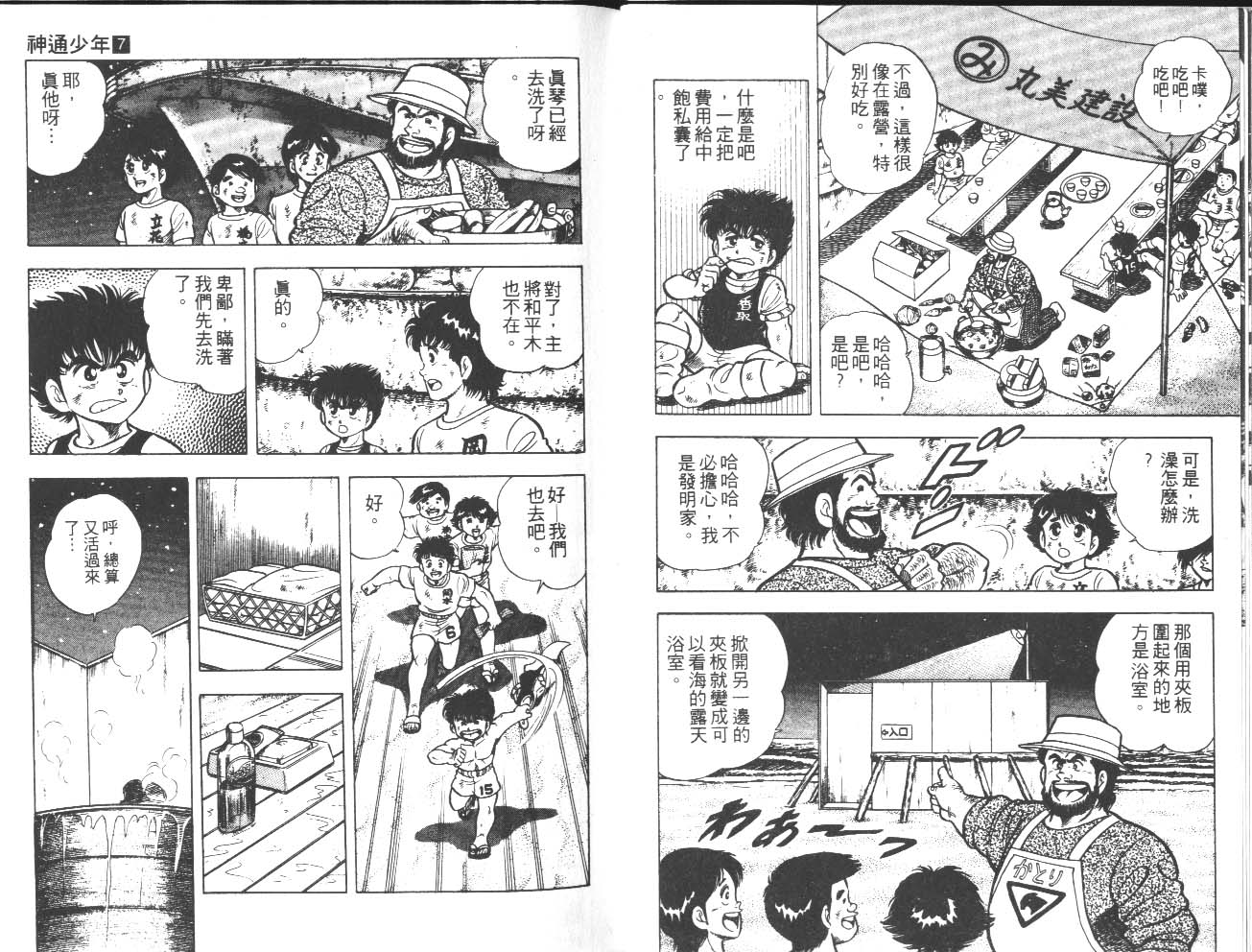 🍱神通少年 第7卷 第22页