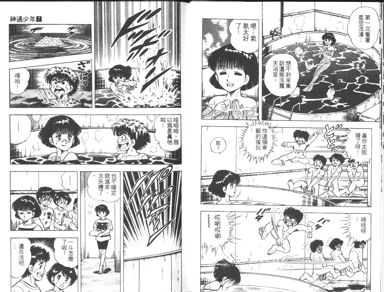 🍱神通少年 第7卷 第23页