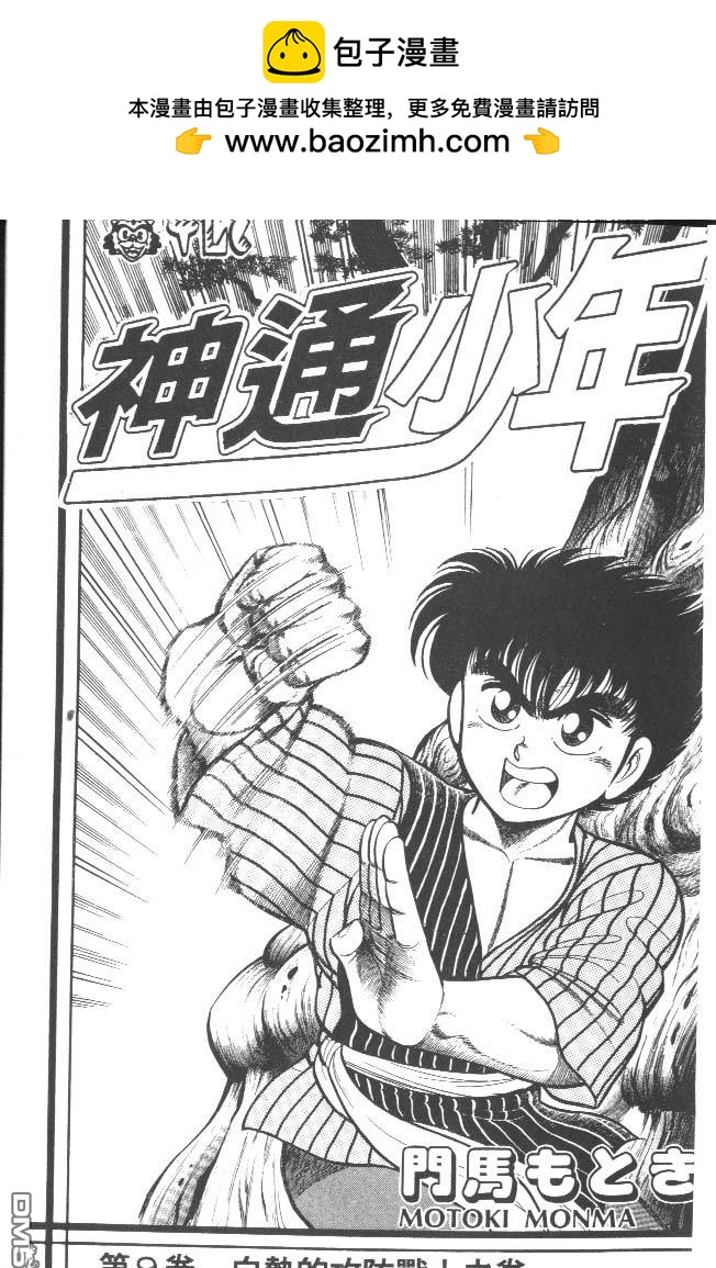 🍱神通少年 第9卷 第2页