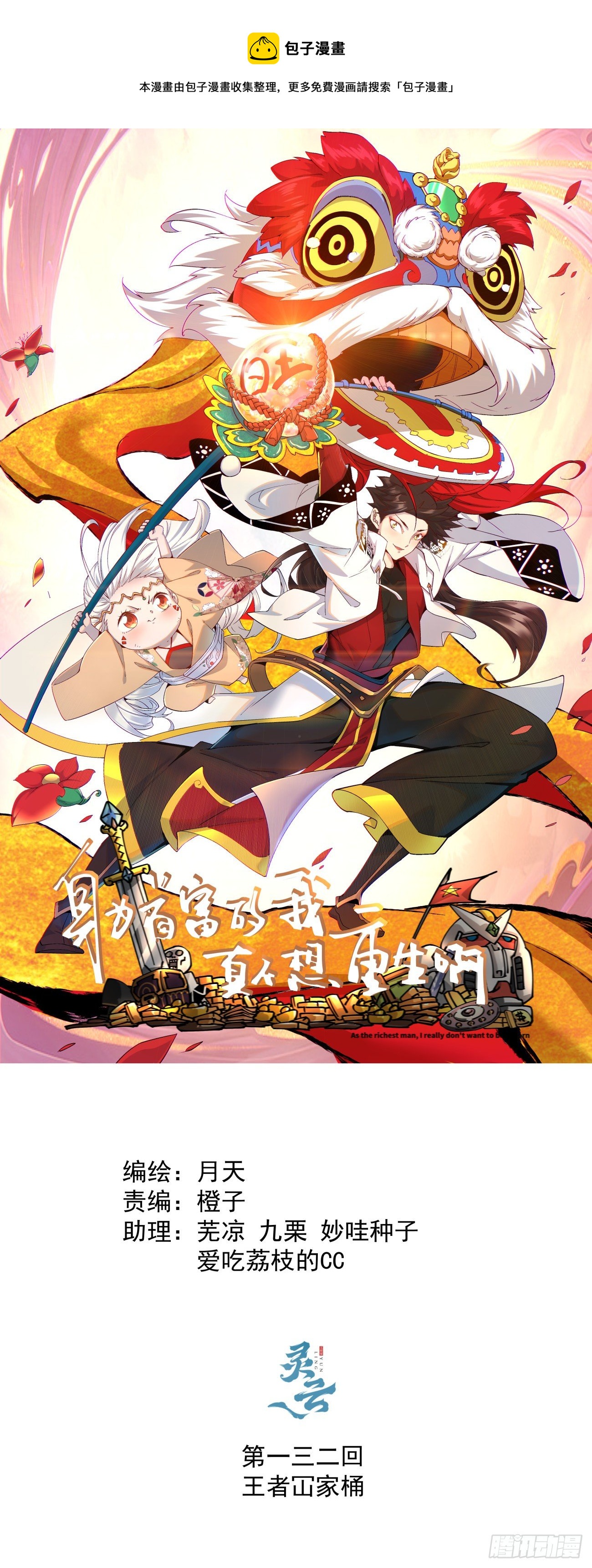 第一三二回 王者冚家桶(1/2)-第135话