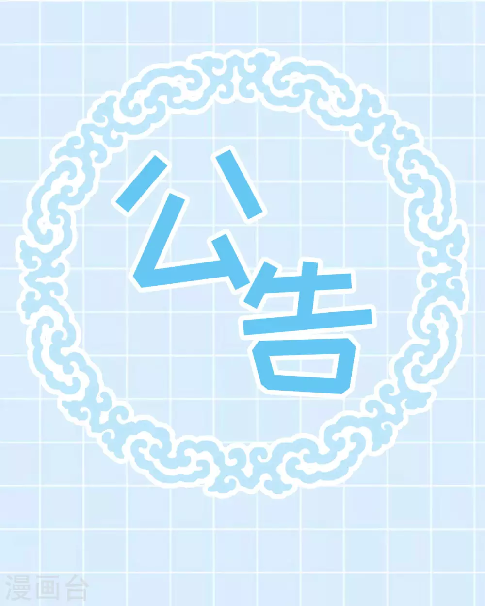 调整公告-第111话
