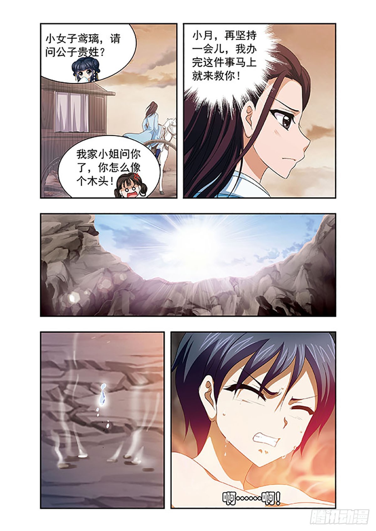 🍱神武将星录·飒漫画 第11话 第1页