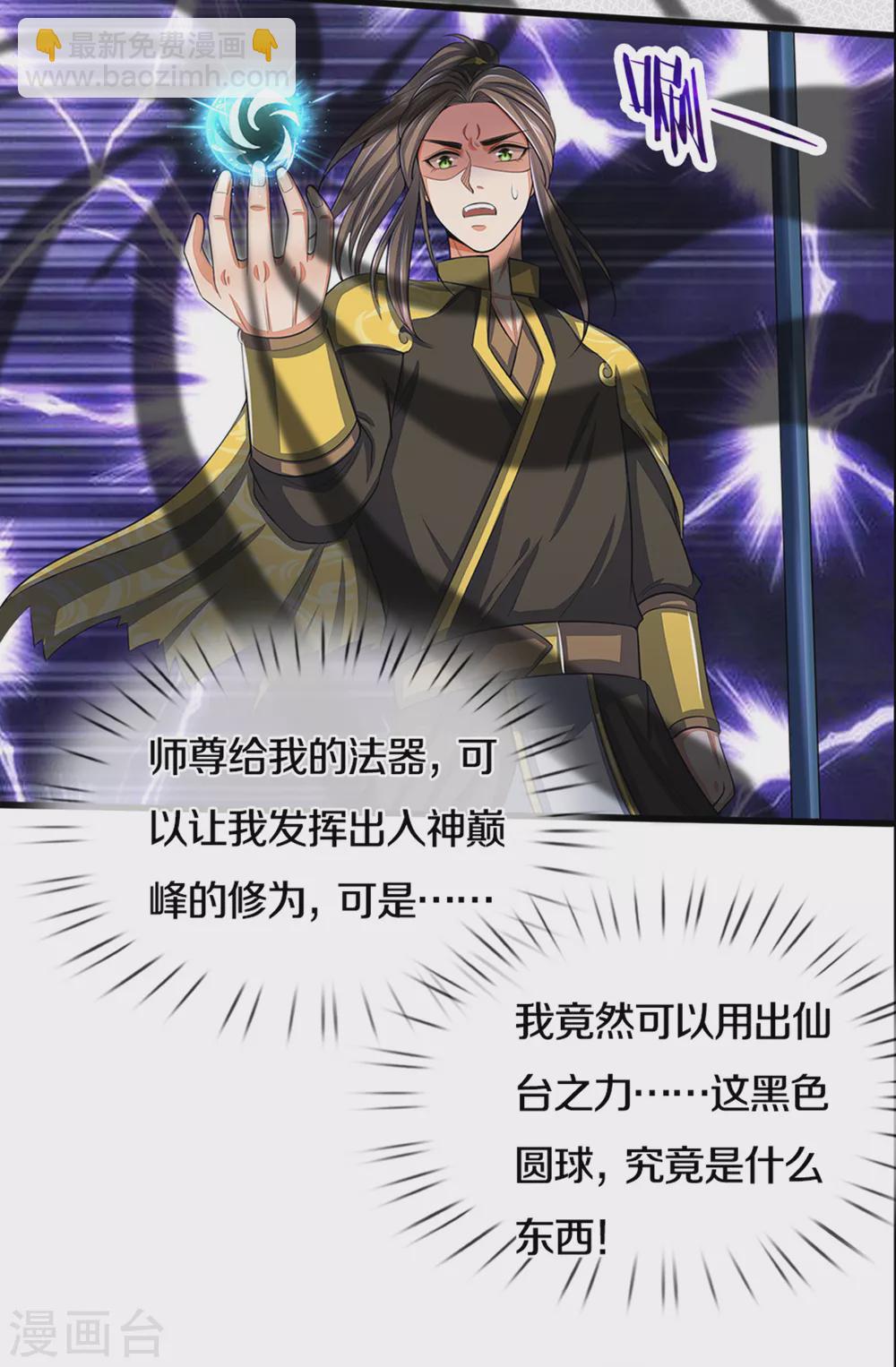 🍱神武天尊 第290话 神奇法球 第29页