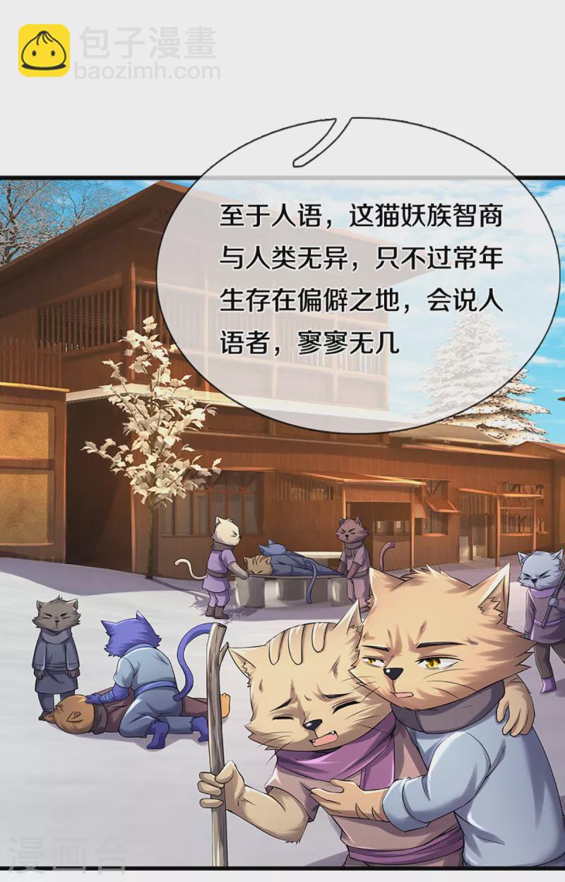 🍱神武天尊 第330话 这些猫妖我买了！ 第3页