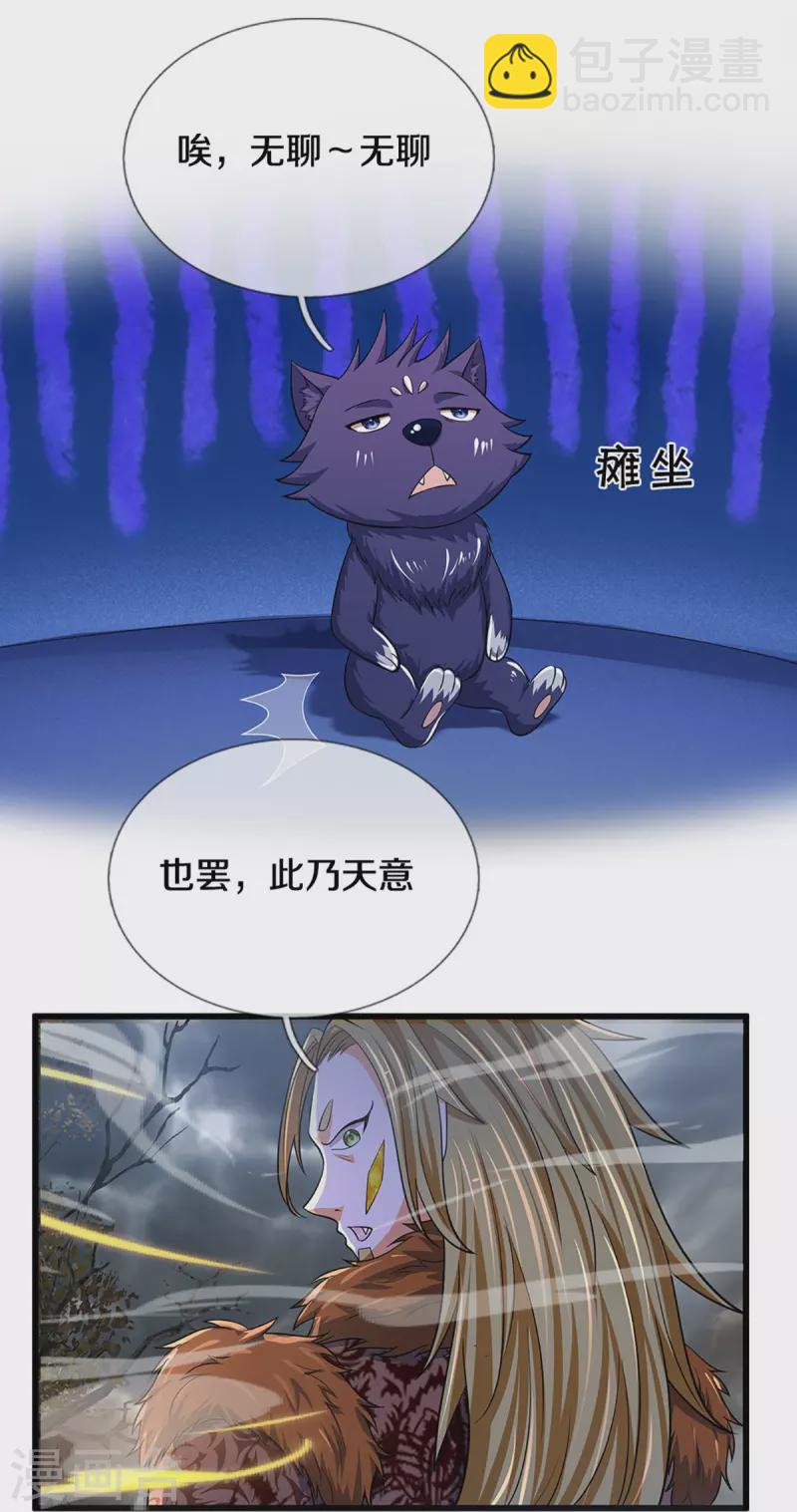 🍱神武天尊 第471话 现在的他还需要我保护吗 第20页