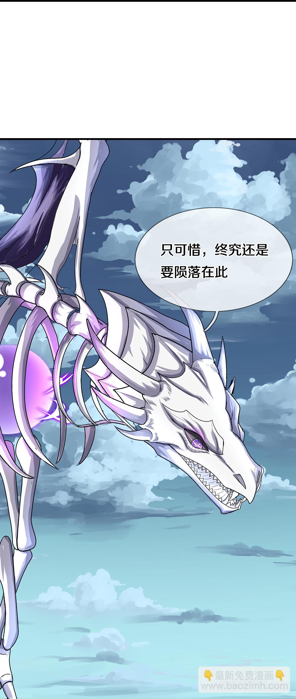 🍱神武天尊 第617话 白骨巨龙 第39页