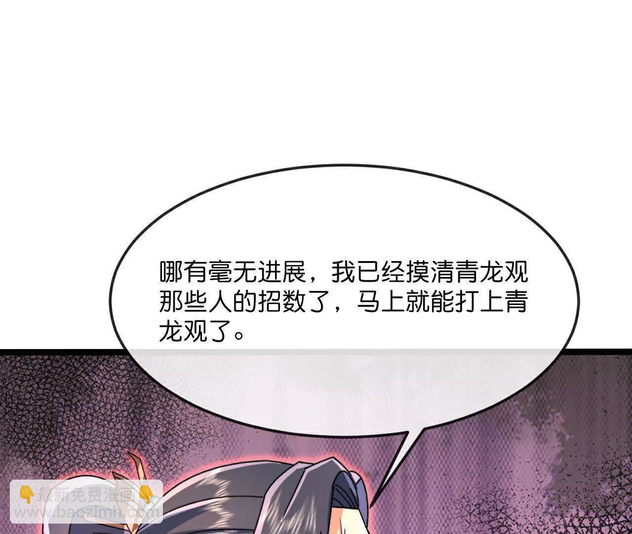 🍱神武天尊 第855话 青龙道观，是何成色（上接第847话） 第46页