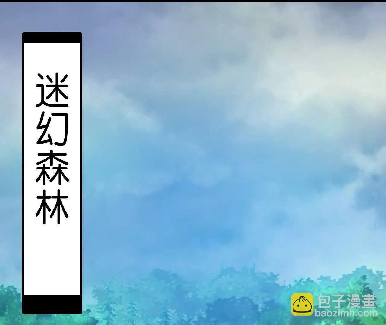 🍱神武天尊 第857话 危险重重迷幻森林 第18页