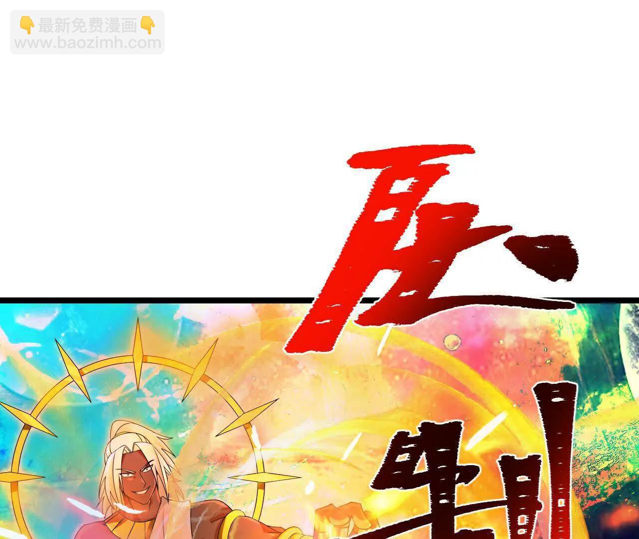 🍱神武天尊 第899 话打破大道，打破神话 第30页