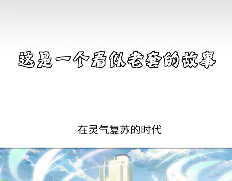 序章 美女环绕，开挂装X爽翻天-第1话