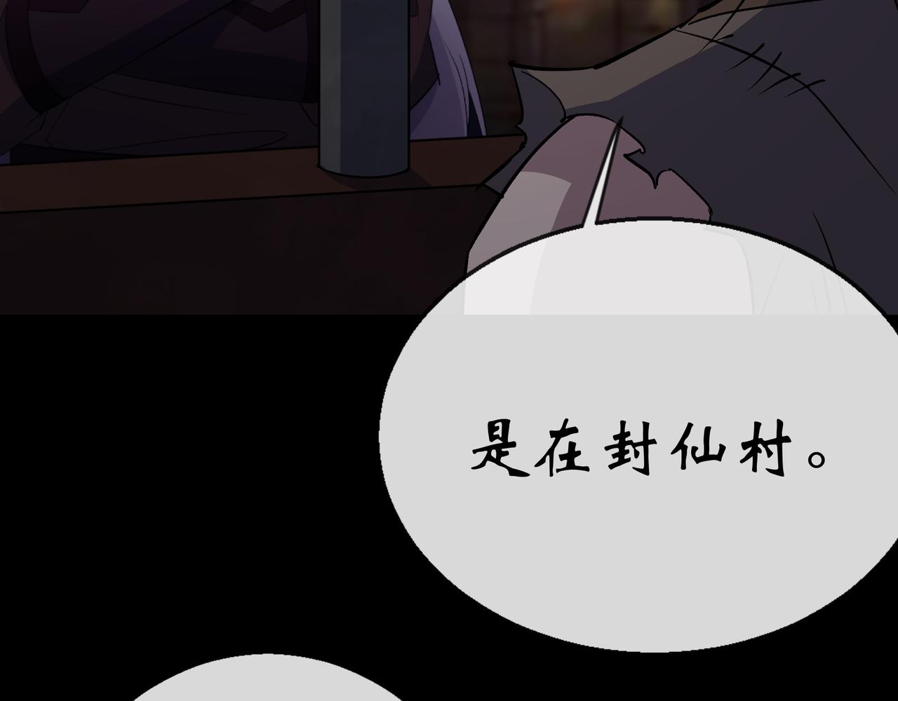 第147话 第143话 封仙村(1/2)-第145话