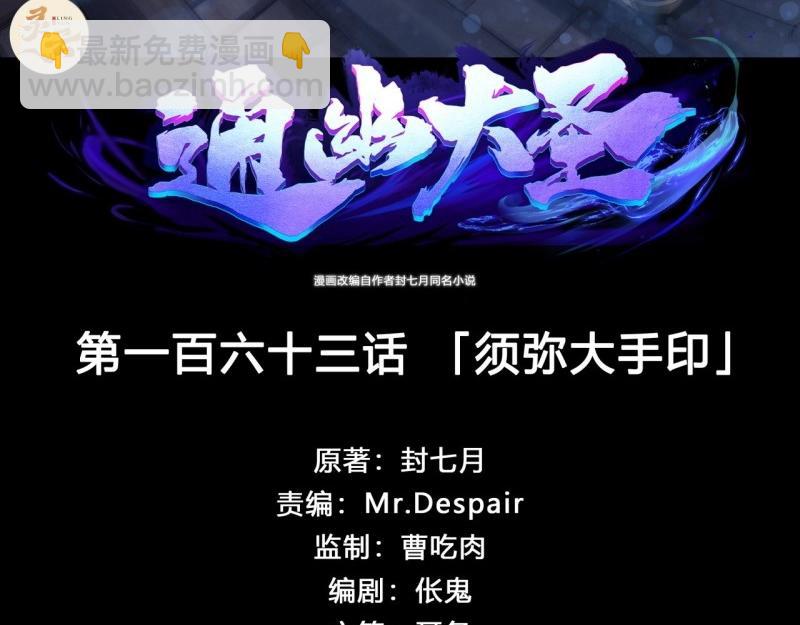 第169话 第163话 须弥大手印(1/2)-第167话