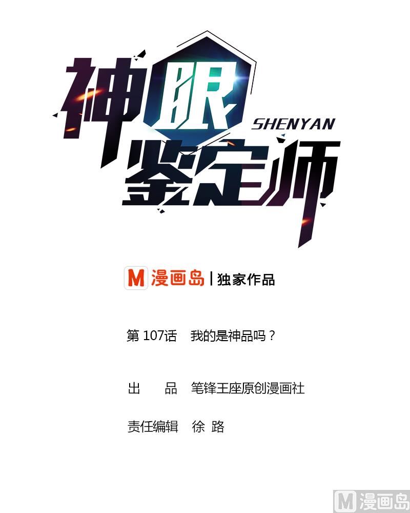 第107话 我的是神品吗？-第109话