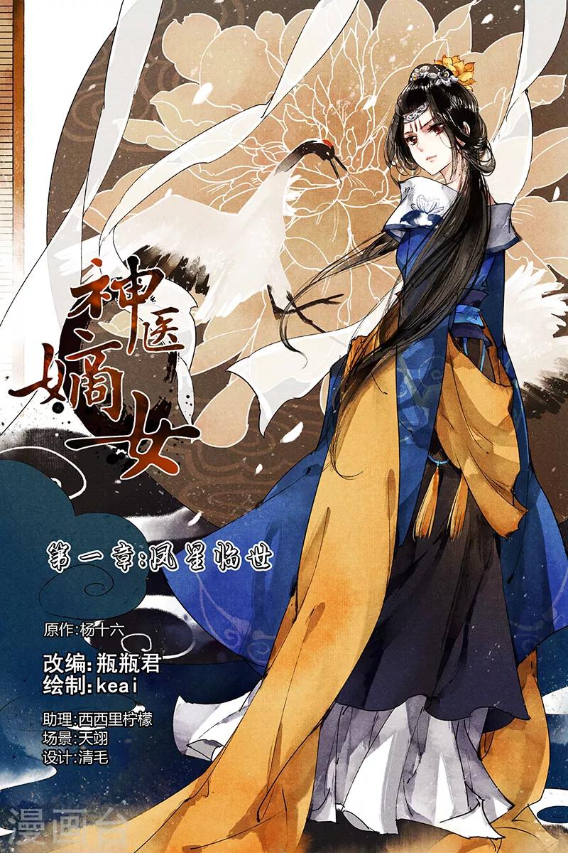 🍱神医嫡女 第1话 凤星临世 第1页