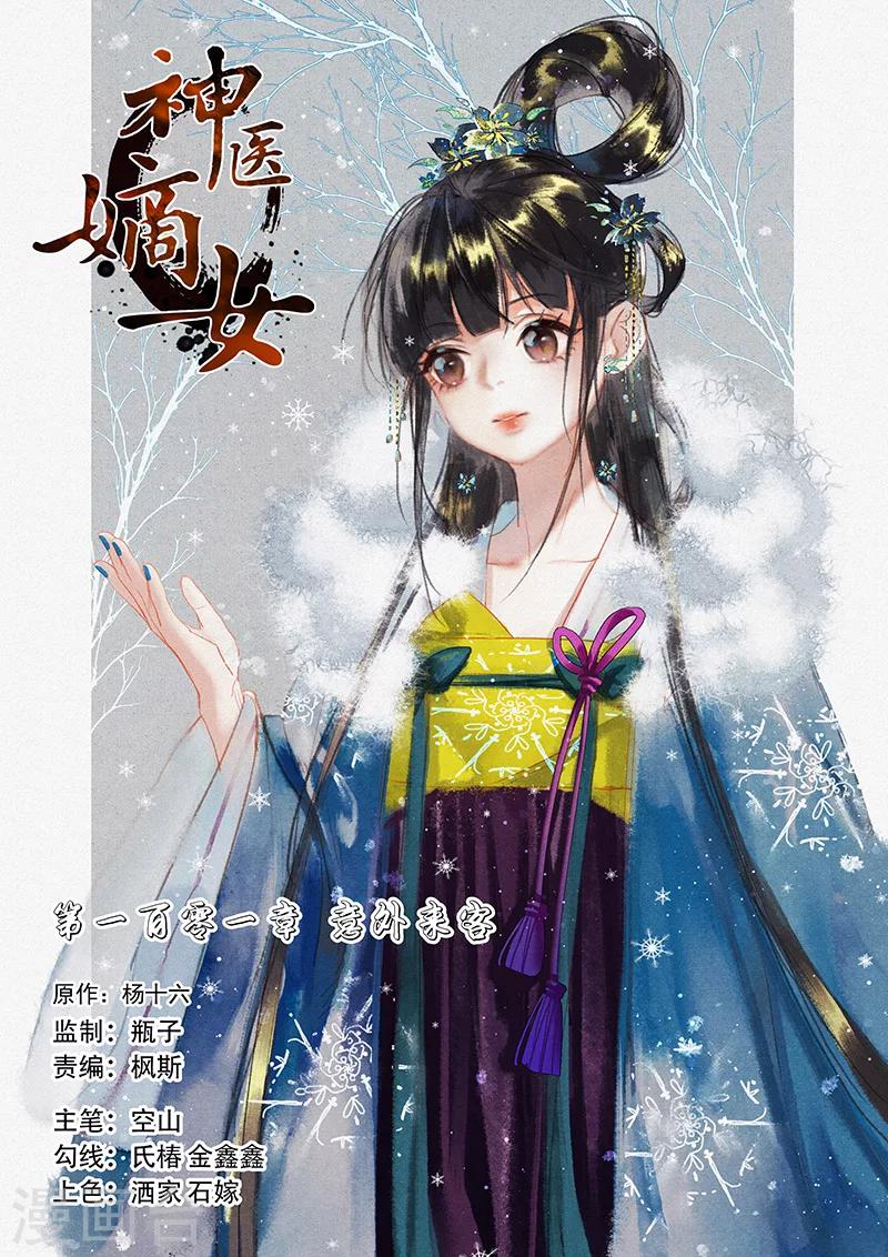 🍱神医嫡女 第101话 意外来客 第1页