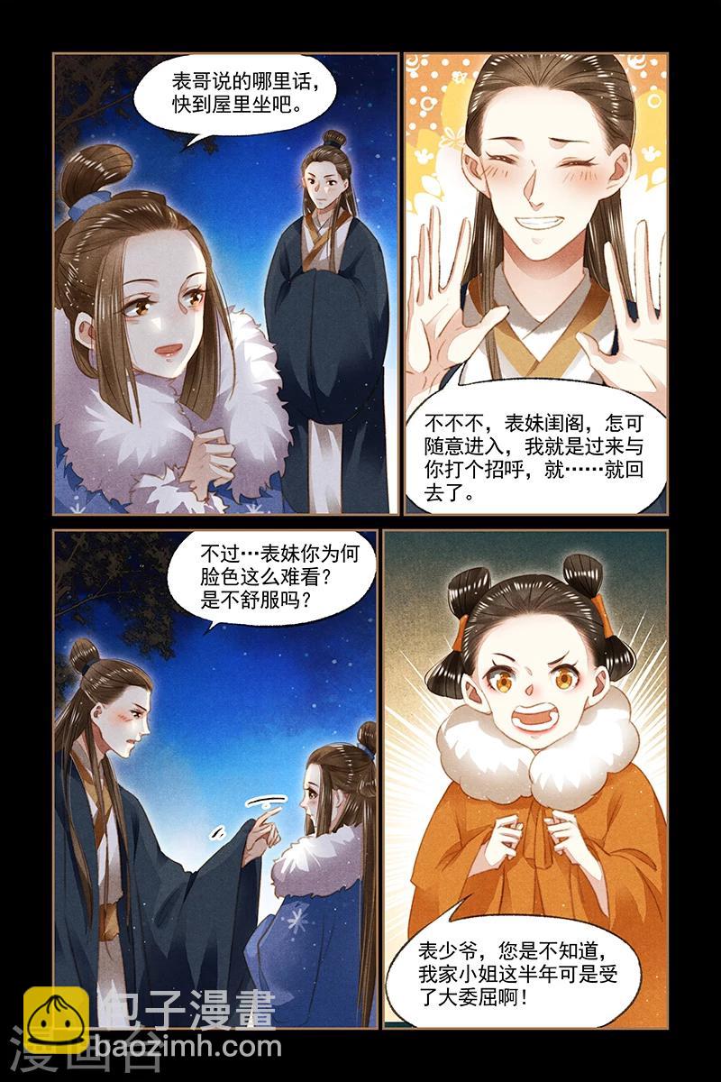🍱神医嫡女 第105话 表哥的爱 第6页