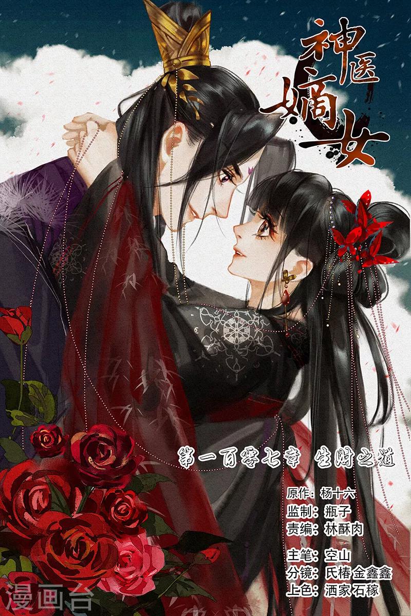 🍱神医嫡女 第107话 生财之道 第1页