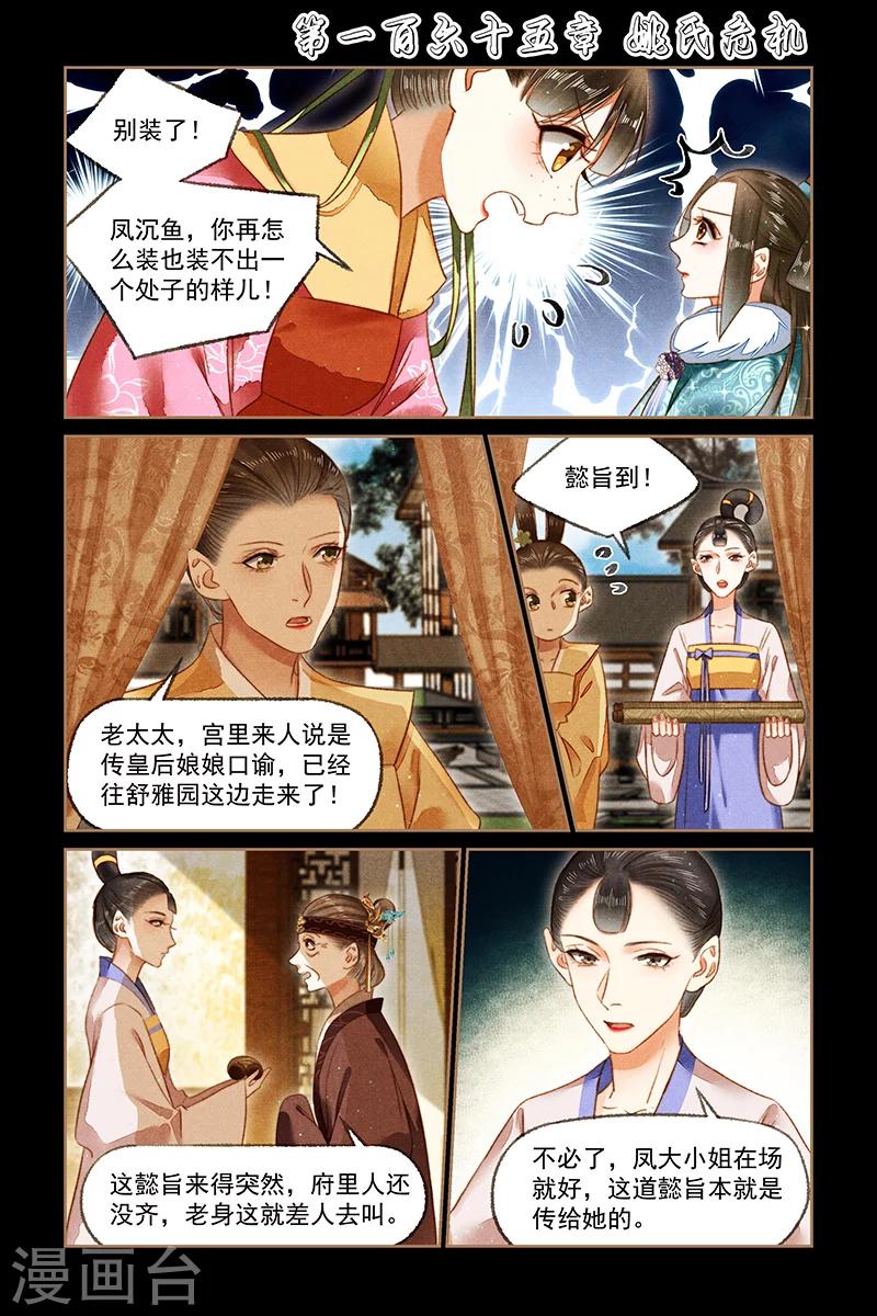 🍱神医嫡女 第165话 姚氏危机 第1页