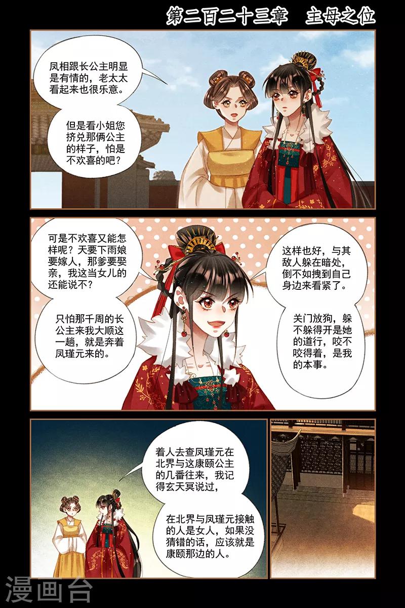 🍱神医嫡女 第223话 主母之位 第1页