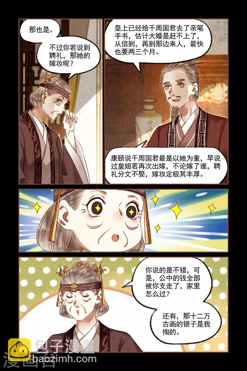 🍱神医嫡女 第245话 聘礼嫁妆 第8页