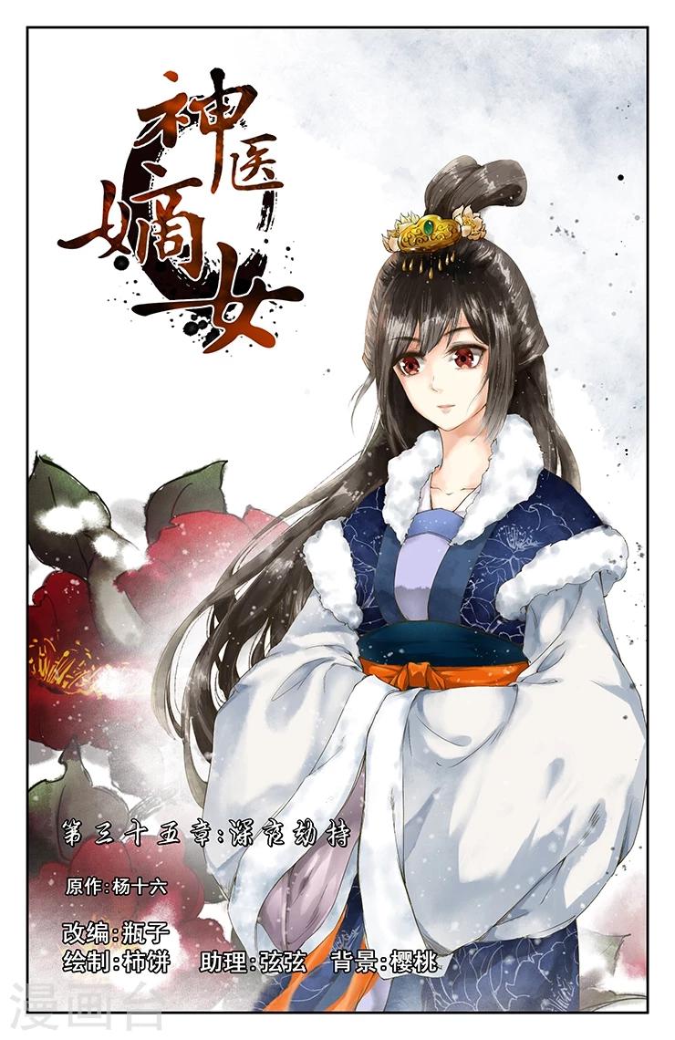 🍱神医嫡女 第35话 深夜劫持 第1页