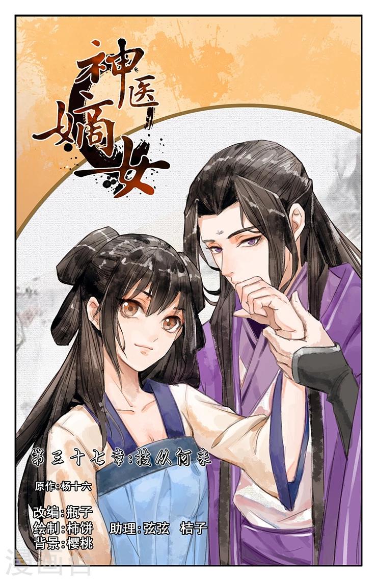 🍱神医嫡女 第37话 技从何来 第1页