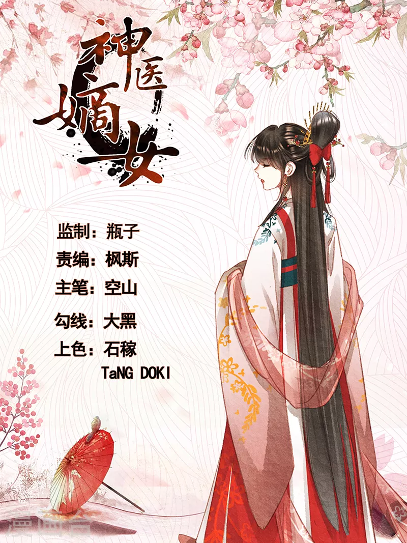🍱神医嫡女 第363话 想容退亲 第1页