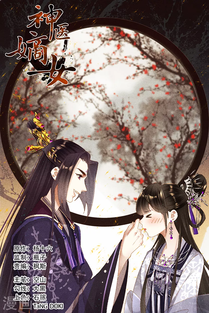 🍱神医嫡女 第367话 戳穿心思 第1页