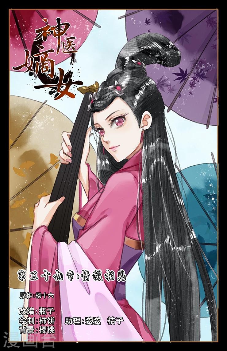 🍱神医嫡女 第39话 情敌相见 第1页