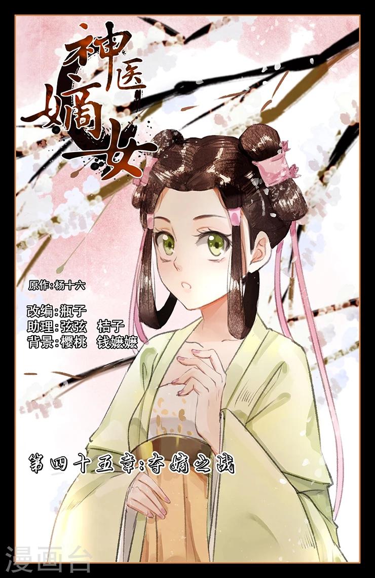 🍱神医嫡女 第45话 夺嫡之战 第1页