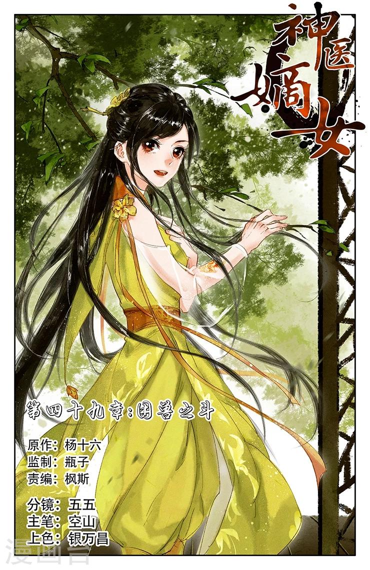 🍱神医嫡女 第49话 困兽之斗 第1页