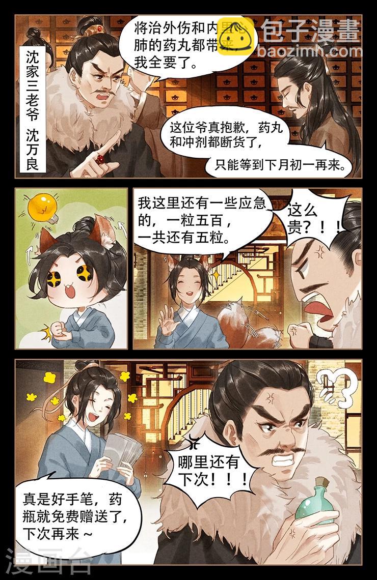 🍱神医嫡女 第49话 困兽之斗 第3页